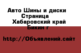 Авто Шины и диски - Страница 4 . Хабаровский край,Бикин г.